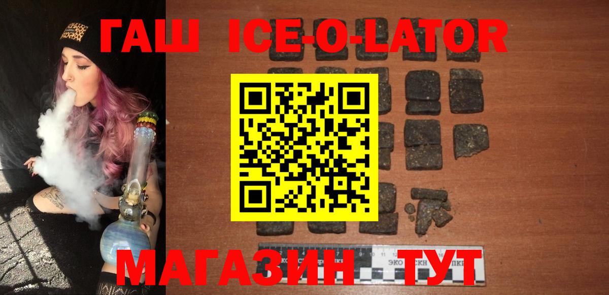 Гашиш Ice-O-Lator  Вход с VPN  ГАШИШ hashish  ГАШ  Алейск 